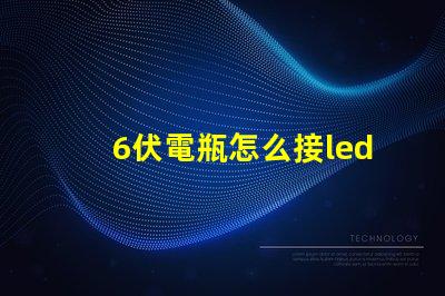 6伏電瓶怎么接led燈珠 LED怎么直接接電瓶